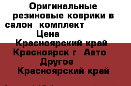 Оригинальные резиновые коврики в салон (комплект) KIA soul › Цена ­ 2 000 - Красноярский край, Красноярск г. Авто » Другое   . Красноярский край